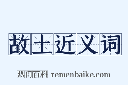 故土近义词是什么意思的图片